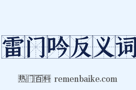 雷门吟反义词是什么意思的图片